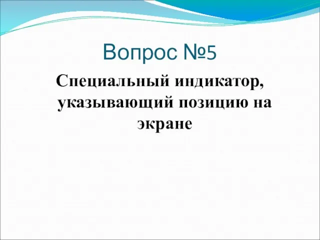 Вопрос №5 Специальный индикатор, указывающий позицию на экране