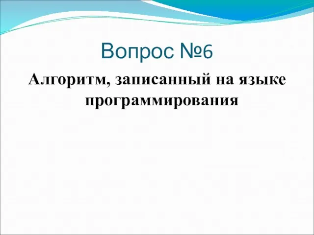 Вопрос №6 Алгоритм, записанный на языке программирования