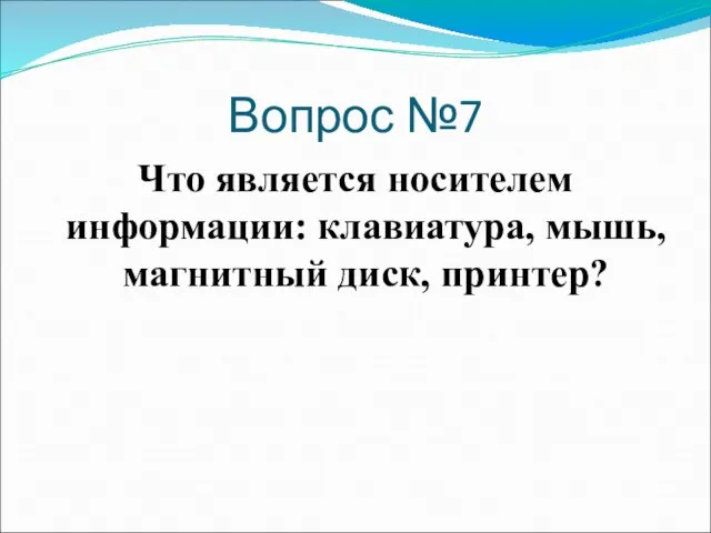 Вопрос №7 Что является носителем информации: клавиатура, мышь, магнитный диск, принтер?