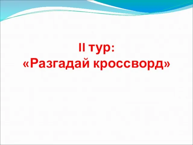 II тур: «Разгадай кроссворд»