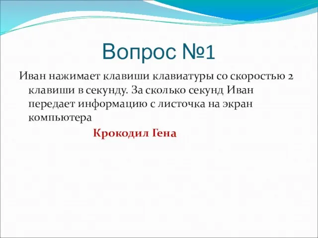 Вопрос №1 Иван нажимает клавиши клавиатуры со скоростью 2 клавиши в секунду.