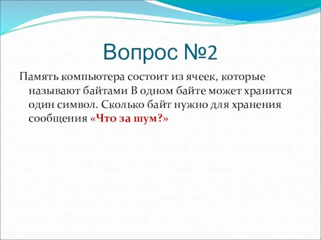 Вопрос №2 Память компьютера состоит из ячеек, которые называют байтами В одном