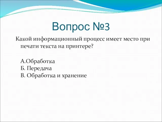 Вопрос №3 Какой информационный процесс имеет место при печати текста на принтере?