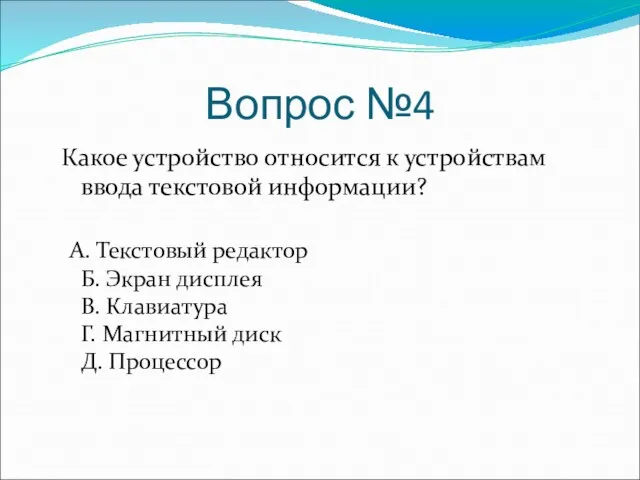 Вопрос №4 Какое устройство относится к устройствам ввода текстовой информации? А. Текстовый