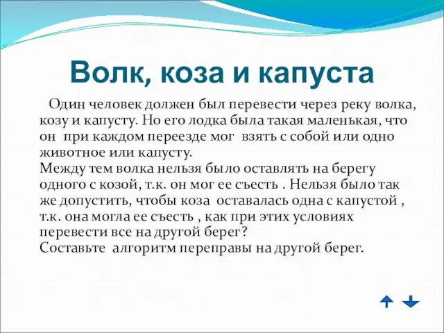 Волк, коза и капуста Один человек должен был перевести через реку волка,