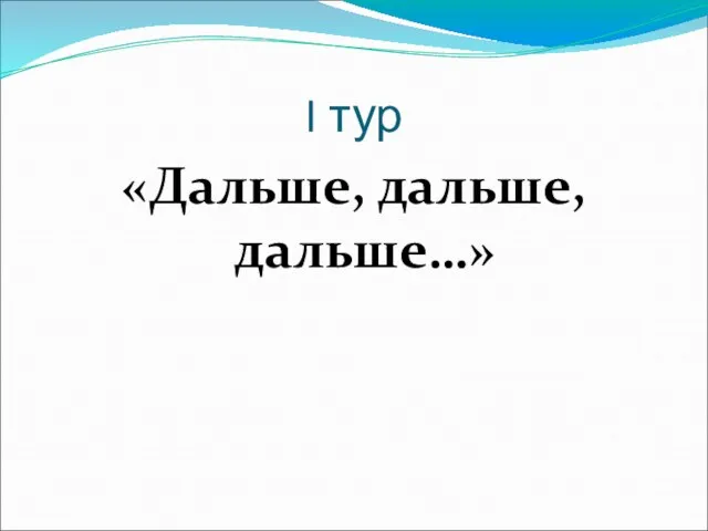 I тур «Дальше, дальше, дальше…»