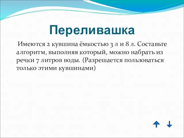 Переливашка Имеются 2 кувшина ёмкостью 3 л и 8 л. Составьте алгоритм,