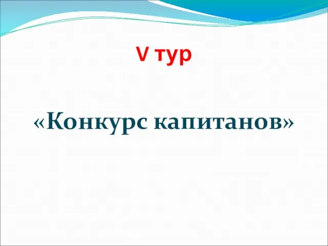 V тур «Конкурс капитанов»