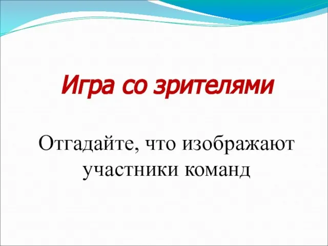 Игра со зрителями Отгадайте, что изображают участники команд