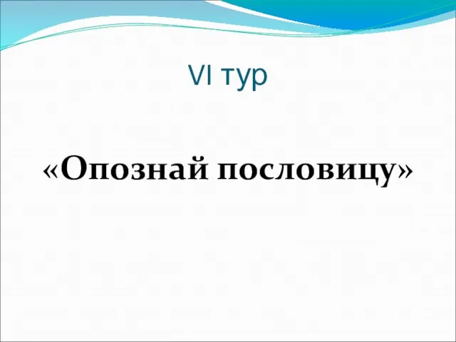 VI тур «Опознай пословицу»