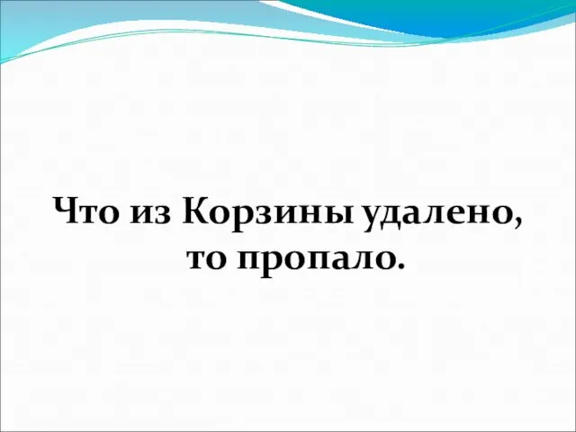 Что из Корзины удалено, то пропало.