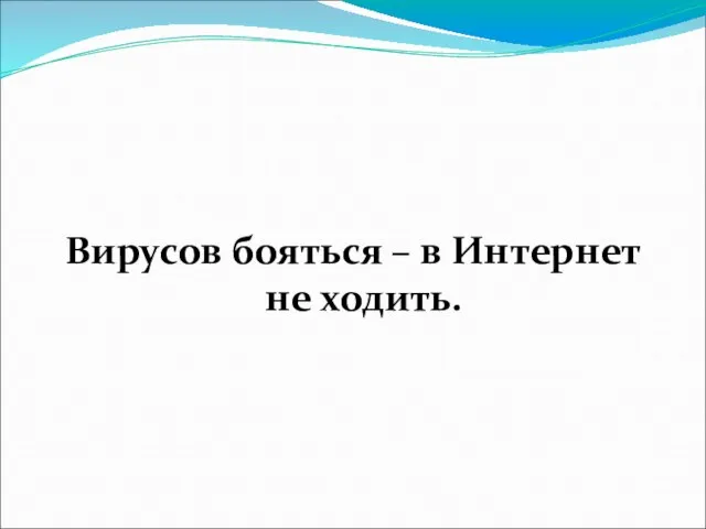 Вирусов бояться – в Интернет не ходить.