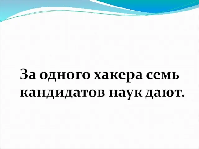 За одного хакера семь кандидатов наук дают.