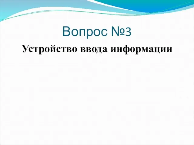 Вопрос №3 Устройство ввода информации