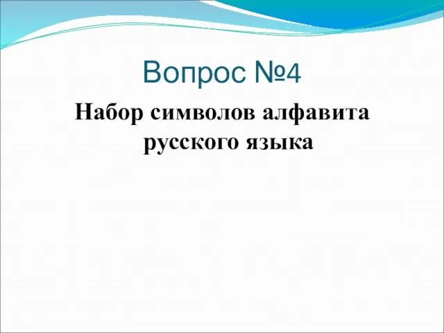 Вопрос №4 Набор символов алфавита русского языка