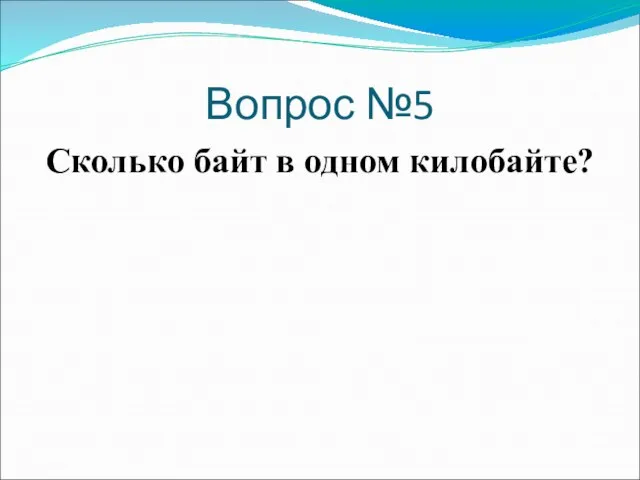 Вопрос №5 Сколько байт в одном килобайте?