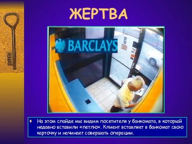 На этом слайде мы видим посетителя у банкомата, в который недавно вставили