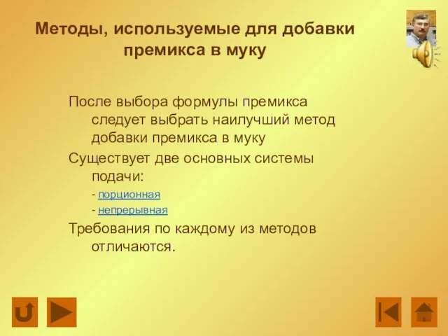 Методы, используемые для добавки премикса в муку После выбора формулы премикса следует