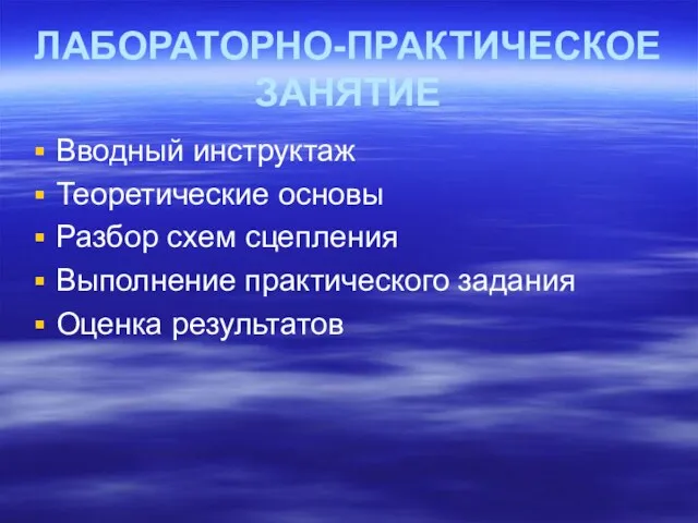 ЛАБОРАТОРНО-ПРАКТИЧЕСКОЕ ЗАНЯТИЕ Вводный инструктаж Теоретические основы Разбор схем сцепления Выполнение практического задания Оценка результатов