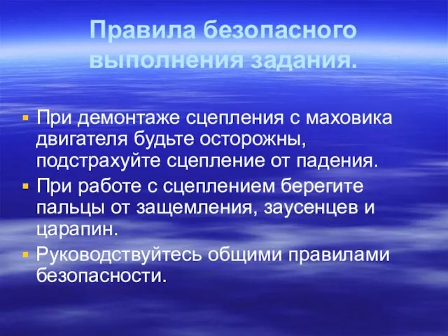 Правила безопасного выполнения задания. При демонтаже сцепления с маховика двигателя будьте осторожны,