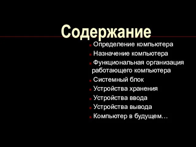 Содержание Определение компьютера Назначение компьютера Функциональная организация работающего компьютера Системный блок Устройства