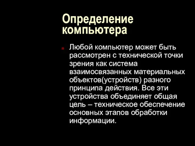 Определение компьютера Любой компьютер может быть рассмотрен с технической точки зрения как