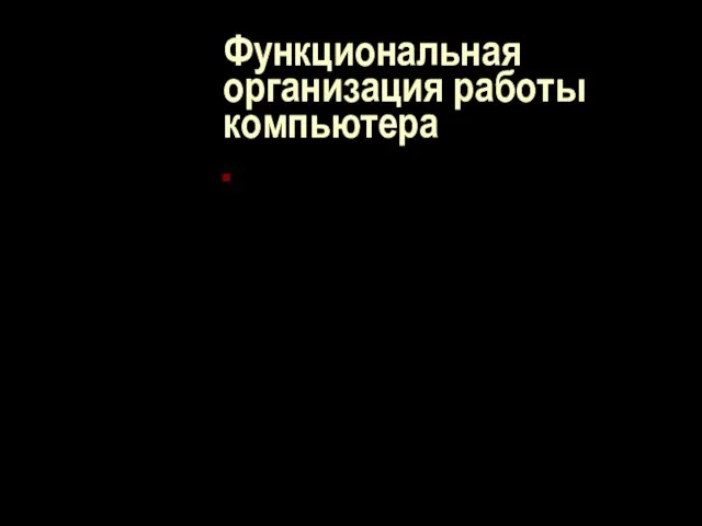 Функциональная организация работы компьютера