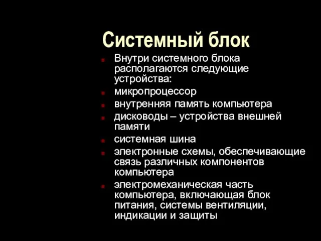 Системный блок Внутри системного блока располагаются следующие устройства: микропроцессор внутренняя память компьютера