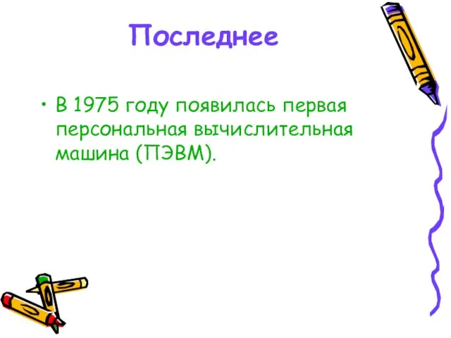 Последнее В 1975 году появилась первая персональная вычислительная машина (ПЭВМ).