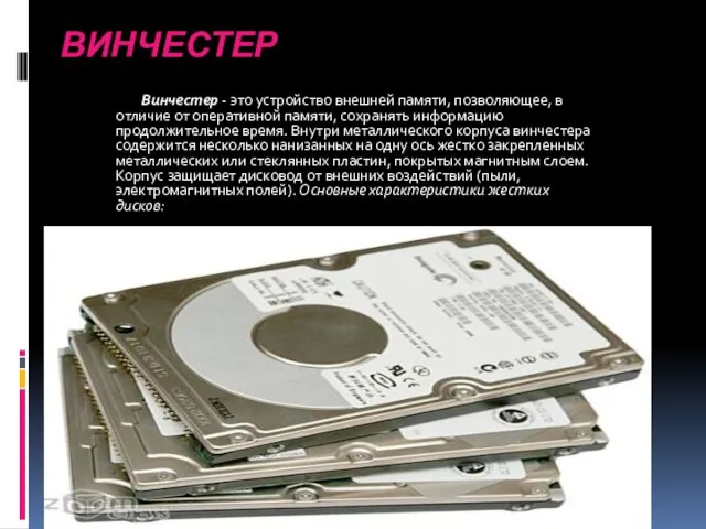 ВИНЧЕСТЕР Винчестер - это устройство внешней памяти, позволяющее, в отличие от оперативной