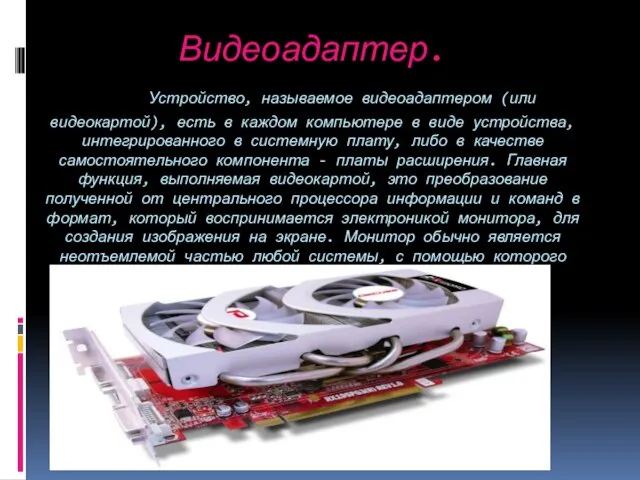 Видеоадаптер. Устройство, называемое видеоадаптером (или видеокартой), есть в каждом компьютере в виде