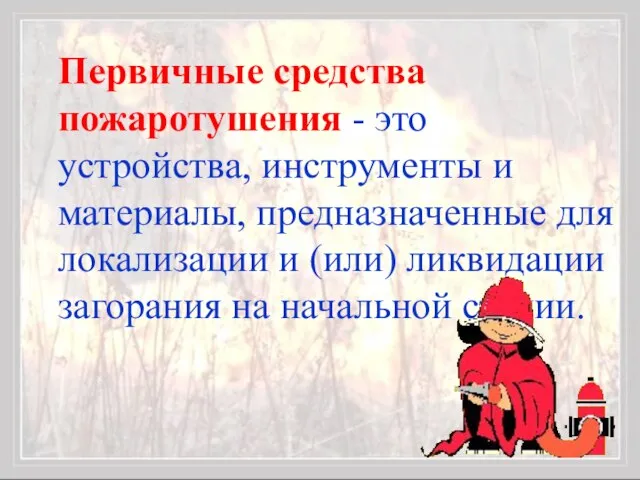 Первичные средства пожаротушения - это устройства, инструменты и материалы, предназначенные для локализации