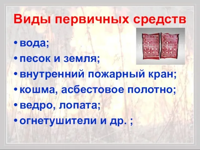 Виды первичных средств вода; песок и земля; внутренний пожарный кран; кошма, асбестовое