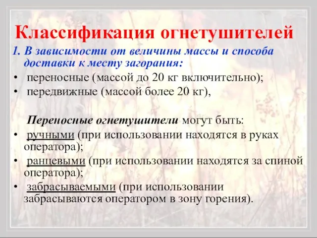 1. В зависимости от величины массы и способа доставки к месту загорания: