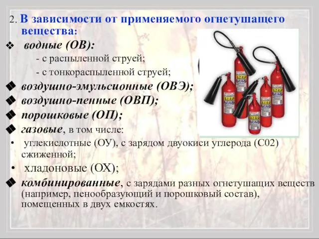 2. В зависимости от применяемого огнетушащего вещества: водные (ОВ): - с распыленной