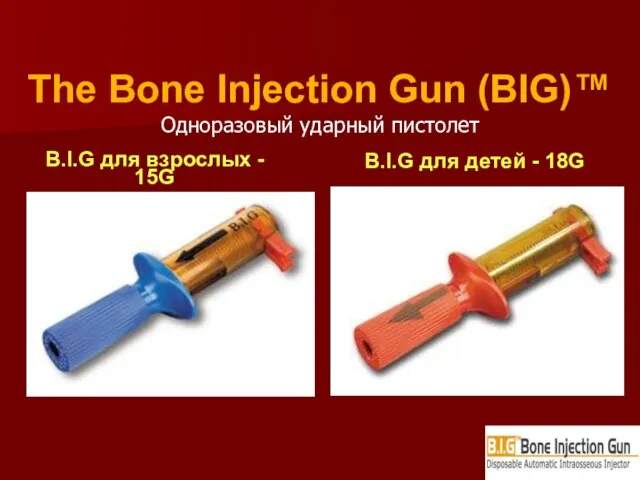 The Bone Injection Gun (BIG)™ Одноразовый ударный пистолет B.I.G для взрослых -