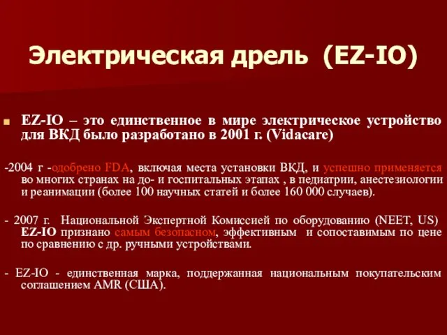 Электрическая дрель (EZ-IO) EZ-IO – это единственное в мире электрическое устройство для