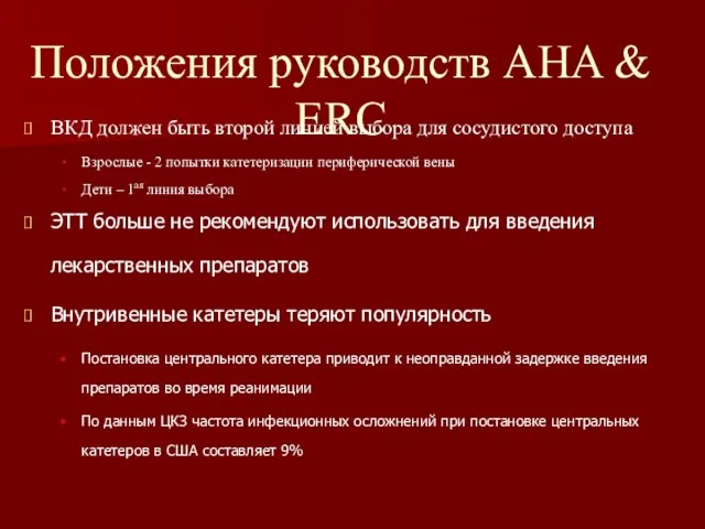 Положения руководств AHA & ERC ВКД должен быть второй линией выбора для