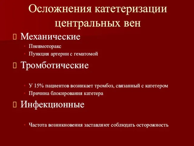 Осложнения катетеризации центральных вен Механические Пневмоторакс Пункция артерии с гематомой Тромботические У