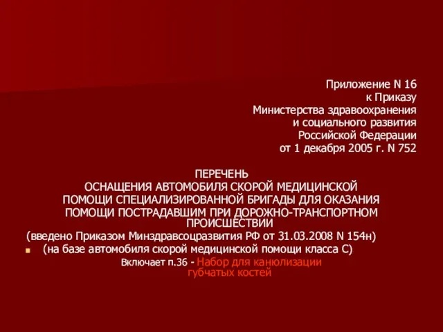 Приложение N 16 к Приказу Министерства здравоохранения и социального развития Российской Федерации