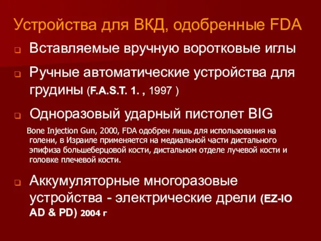 Устройства для ВКД, одобренные FDA Вставляемые вручную воротковые иглы Ручные автоматические устройства