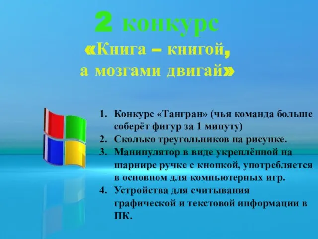 2 конкурс «Книга – книгой, а мозгами двигай» 2 конкурс «Книга –