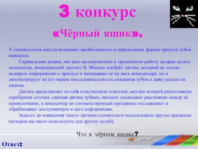 3 конкурс «Чёрный ящик». 3 конкурс «Чёрный ящик». У стоматологов иногда возникает