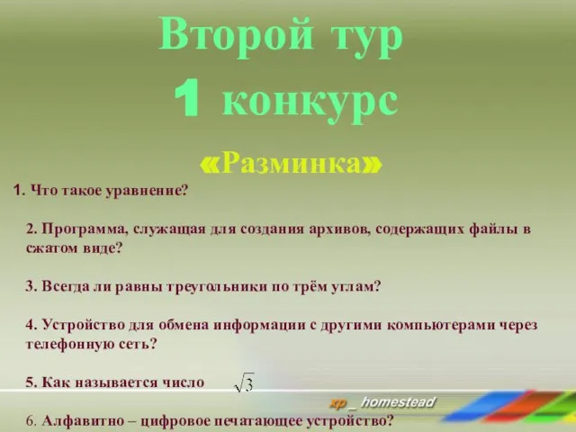 Второй тур Второй тур 1 конкурс «Разминка» Что такое уравнение? 2. Программа,