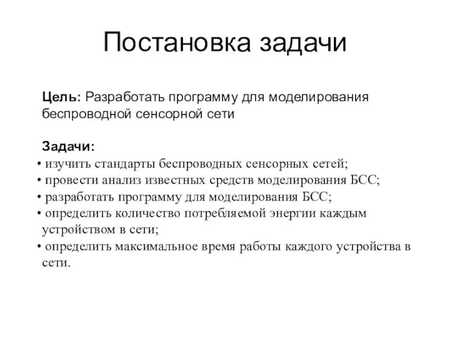 Постановка задачи Цель: Разработать программу для моделирования беспроводной сенсорной сети Задачи: изучить