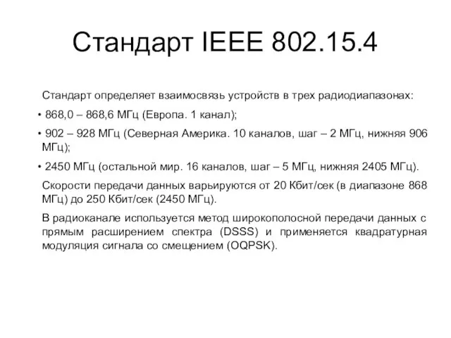 Стандарт IEEE 802.15.4 Стандарт определяет взаимосвязь устройств в трех радиодиапазонах: 868,0 –