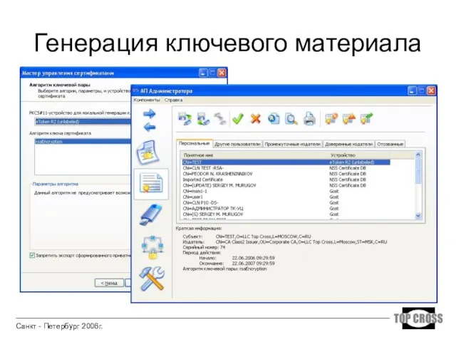 Генерация ключевого материала Санкт - Петербург 2006г.