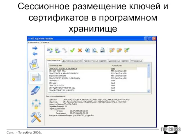 Сессионное размещение ключей и сертификатов в программном хранилище Санкт - Петербург 2006г.