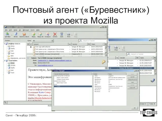 Почтовый агент («Буревестник») из проекта Mozilla Санкт - Петербург 2006г.