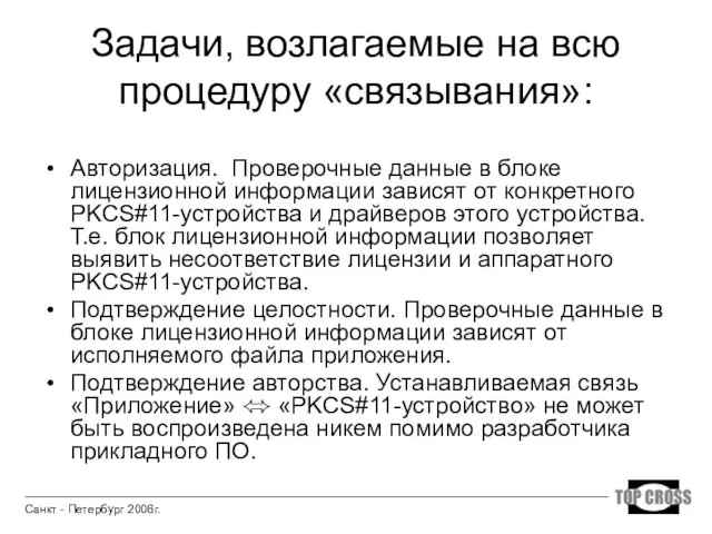 Задачи, возлагаемые на всю процедуру «связывания»: Авторизация. Проверочные данные в блоке лицензионной